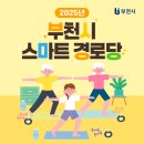범박휴먼시아 1단지경로당 | 건강, 교육, 여가 등 어르신 맞춤 교육 프로그램 운영!🙌 2025 부천시 스마트 경로당👵👴