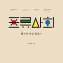 경주시문무대왕보건지소 | 📖 표류사회(이소정 지음)_제3장 남녀 차이보다 인간 존중이 먼저였던 우리 문화