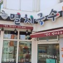 오별난멸치국수천안 이미지