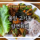 다연한식뷔페 | [용인 고기동] 가성비 좋은 고기리 한식 맛집 &#34;다연뷔페&#34; 방문 후기