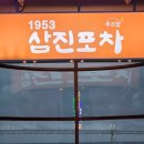 백화분식 - 진주시 의곡길8번길 3 | 부산 광안리 오션뷰 무한리필 술집 삼진포차 내돈내산