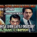 "K영화 HUNT 티저에 난리난 해외반응!""젠장, 난 엔드게임보다 더 흥분했어!"미국 버라이어티 극찬 세례! 이미지