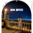 손수짜기 | 세부 패키지 여행 프라이빗 가족여행 시티투어 일정 추천