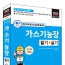 (세진북스 2022) 한권으로 필기와 실기를 끝내는 가스기능장 필기 + 실기 이미지