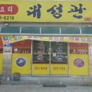 대성관전통중화요리