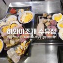 하와이조개 수유점 | 신선한 조개와 치즈 가득 가리비, 해산물 좋아하신다면 수유 하와이조개 추천해요 / 송대장