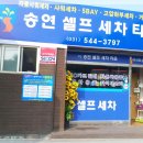 송연셀프세차 이미지