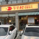 일월갈비 | 수원 일월먹거리촌 맛집 두루촌 닭두루치기 솔직후기