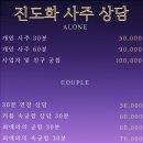 현세한의원 | [카톡 사주 점집] 진도화 사주 궁합 내돈내산 후기