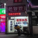 온양반점 - 안양시 만안구 박달로497번길 30 | 안양 박달동 중국집 맛집 온양반점 39년 전통 케찹 탕수육 내돈내산 후기