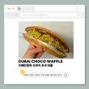 카페인중독간석점 | 카페인중독 두바이 초코 와플 내돈내산 (가격·맛) 간석점 방문 후기