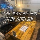 영등포구 양평2동주민센터 회의실 | 선유도 카페 맛집 이파네마 야외 테라스 분위기 좋은 카페 솔직 후기