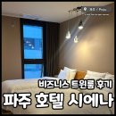 GS25 파주금정공원점 | 파주 호텔 시에나 비즈니스 트윈룸 3박 후기, 룸컨디션