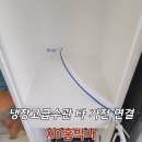 광주서초교 | 냉장고장 급배수관 로보락 s9 연결하기