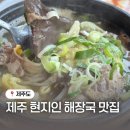 보리해장국 | 제주 현지인 로컬 해장국 맛집 보리해장국 아침식사 깔끔한 스타일 해장국 추천