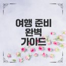 유로통신 | 여행 준비의 모든 것 알아보자