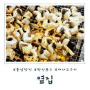 옆집 | [충남 당진] 현지인이 찾는 한진포구 맛집, 아나고구이와 시원한 칼국수가 있는 옆집 솔직후기