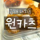 외동 1290(오렌지타운 맞은편) | [김해 내외동] 돈가스 육즙 원탑 &#39;원카츠 내외점&#39;