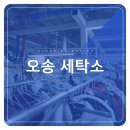 오송세탁소 이미지