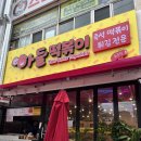 아둘떡볶이 | 아둘떡볶이 떡볶이 튀김 맛집 중곡동 맛집 분식집 광진구맛집