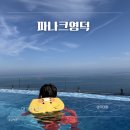 영덕 파나크 후기｜6살·15개월 아기와 다녀온 오션뷰 리조트, 조식·수영장 솔직후기