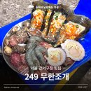 249 | 서울 강서구청 맛집 조개구이 무한리필 249 무한조개 야장 내돈내산 후기