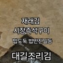 대길조미김