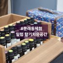 치유공간 | 문래동 체험 일럼 향기치유공간 후기