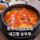 김창숙 부띠크 | 광명사거리 맛집 순두부찌개 전문 내고향 순두부