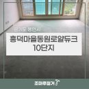 흥덕 동원로얄듀크(아) | 경기도 용인시 흥덕마을동원로얄듀크10단지 전체 리모델링 마루철거