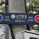 남파랑길 43코스 이미지