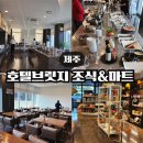 호텔브릿지 서귀포 조식 후기 & 마켓브릿지