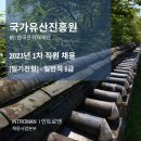 2023 순천 문화재야행(미정) | 국가유산진흥원 2023년 1차 직원 채용 필기전형 - 일반직 5급 / 공공기관 필기대행 / NCS출제대행...