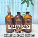 임산부 오일 튼살 고민으로 아베다 프로페셔널 라이트 컴포지션 3통째 구입