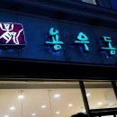 용우동진주산업대점