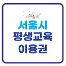 [문해]늘배움한글교실 오죽반 | 서울시 평생교육 이용권 누리집 사용방법