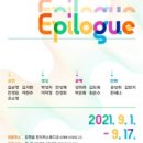 2021 에코-크리에이터 양성전문과정 결과공유 전시 <에필로그> | 공생을 꿈꾸는 사람들, 에코-크리에이터 양성 전문과정 에필로그 전시회