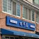 백년옥 | 서울 예술의 전당 맛집 순두부찌개 백년옥 후기