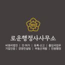 로운행정사사무소 이미지