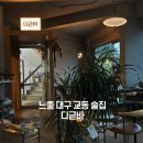 교동여자 | 대구교동술집 &lt;디귿바&gt; 솔직 후기! 동성로 느좋 한식주점