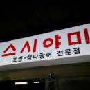 스시야미