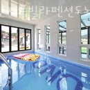 경주 단체풀빌라펜션 도노 이미지