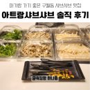 아트랑 | 구월동 아트랑샤브샤브 아기랑 방문 후기｜가족 외식 추천 샤브샤브 맛집