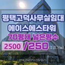 에스타워공인중개사사무소 | 평택고덕 대형사무실 임대 삼성전자인근 에이스에스타워 70평대 넓은 사무실