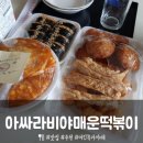 아싸라비아매운떡복이 | 아싸라비아매운떡볶이 용운점 대전 떡볶이 배달 맛집 내돈내산이다