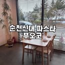 송산2길 | 순천신대맛집:) 파스타맛집 평일데이트 푸오코 내돈내먹 후기