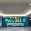 다나아동물병원