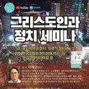 [세미나안내] 교회를 위한 신학포럼 / 그리스도인과 정치세미나 이미지