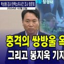 ﻿충격의 쌍방울 옥상파티 영상...봉지욱 기자의 추가 폭로!!! 이미지