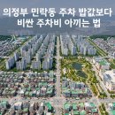 폴리프라자Ⅱ | 의정부 민락동 주차 어디에서 하세요? 24시간 4천 원대로 해결한 찐 후기